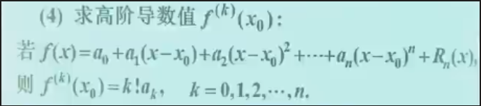 求高阶导数值原理